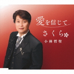 愛を信じて