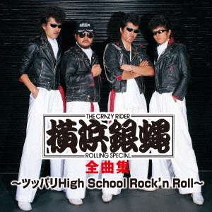 横浜銀蝿全曲集～ツッパリHigh　School　Rock’n　Roll～