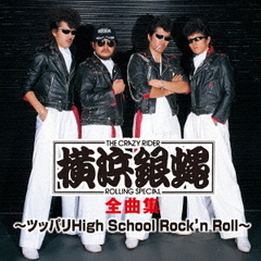 横浜銀蝿全曲集?ツッパリHigh　School　Rock’n　Roll?