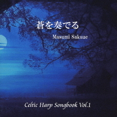 蒼を奏でる　Celtic　Harp　Songbook　Vol．1