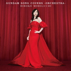 森口博子／GUNDAM SONG COVERS －ORCHESTRA－（通常盤／CD）