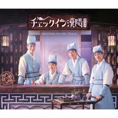 「チェックイン漢陽」オリジナル・サウンドトラック