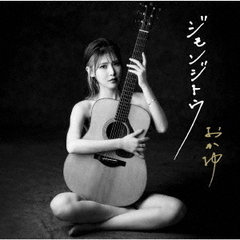 おかゆ／ジモンジトウ（G線上盤／CD）
