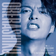 東京力車／俺らしく…（追走盤A／CD）