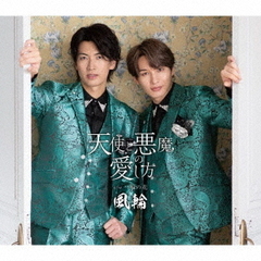 天使と悪魔の愛し方　c／w　一輪の花　～感謝盤～