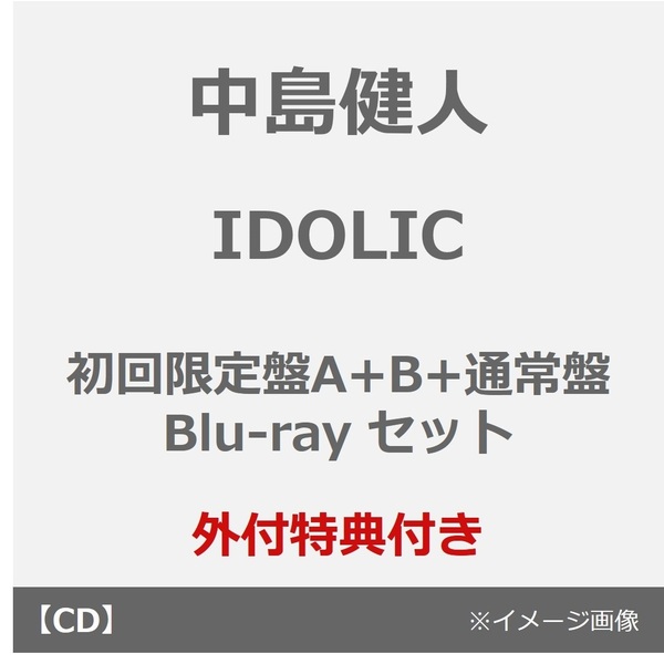 中島健人／IDOLIC（初回限定盤A+B+通常盤 Blu-rayセット）（外付