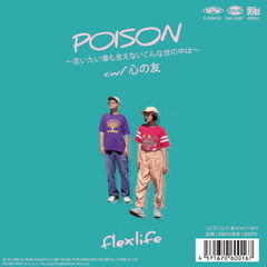 POISON～言いたい事も言えないこんな世の中は～／心の友