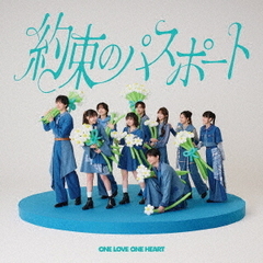 ONE LOVE ONE HEART／約束のパスポート（TYPE-B／CD）（セブンネット限定特典：キーホルダー（ソロ9種のうちランダム1種））