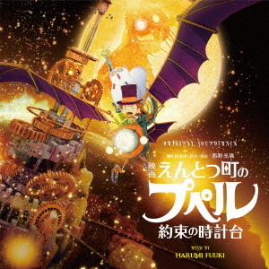 オリジナル・サウンドトラック 映画 えんとつ町のプペル ～約束の時計