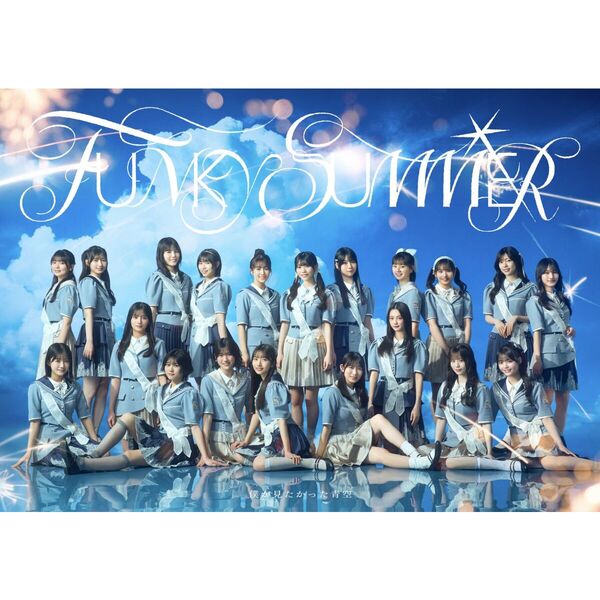 僕が見たかった青空／FUNKY SUMMER（僕青LIVE盤／CD+Blu-ray）（特典