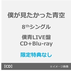僕が見たかった青空／タイトル未定（僕青LIVE盤／CD+Blu-ray）（特典なし）