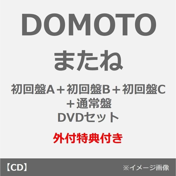 DOMOTO／またね（初回盤A＋初回盤B＋初回盤C＋通常盤 DVDセット）（外付特典： DOMOTO オリジナル クリアスタンド）