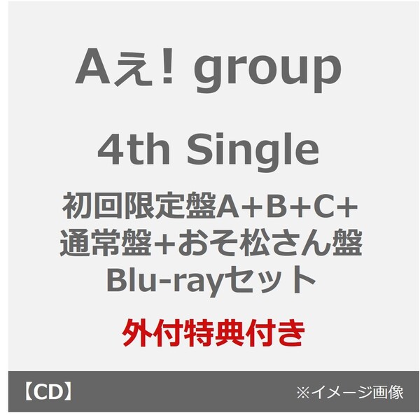 Aぇ! group／4th Single でこぼこライフ（初回限定盤A+B+C+通常盤+おそ松さん盤 Blu-rayセット）（外付特典：「でこぼこシール」、「缶ミラー」、「Aぇ! groupアクリルチップ」、「ステッカーシート」、「フィルム風シート」）