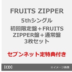 FRUITS ZIPPER／タイトル未定（初回限定盤＋FRUITS ZIPPER盤＋通常盤 3枚セット）（セブンネット限定特典：デジタルサイン入りA4ポスター（仲川瑠夏ver）+生写真（仲川瑠夏ver.）※全5種からランダム1種×2）