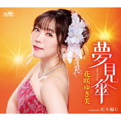 花咲ゆき美／夢見傘 / 虹を編む（CD）