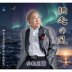 網走の風／もしも小鳥になれたなら