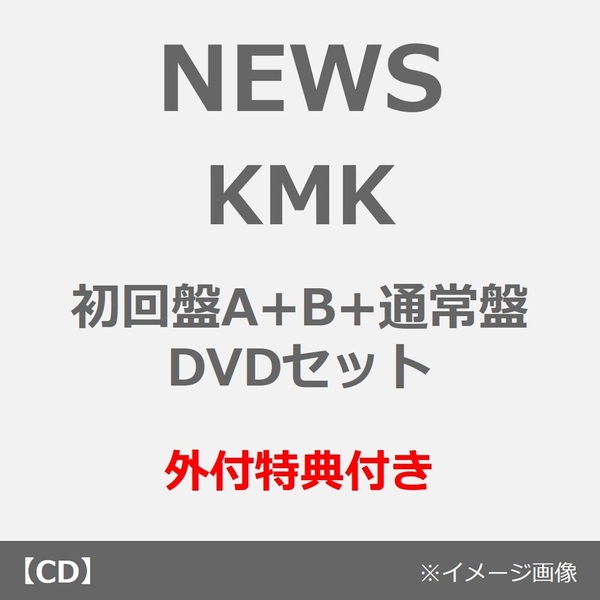 NEWS 初回盤CD セット NEWS／KMK（初回盤A+B+通常盤 DVDセット）（外付特典付き） 通販