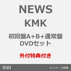 NEWS／KMK（初回盤A+B+通常盤 DVDセット）（外付特典付き）