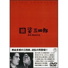 続　姿三四郎（ＤＶＤ）