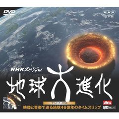 NHKスペシャル 地球大進化 サウンドトラックDVD（ＤＶＤ）