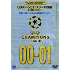 UEFAチャンピオンズリーグ総集編2000－2001（ＤＶＤ）