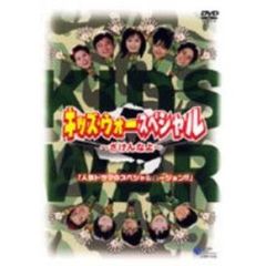 「キッズ・ウォー・スペシャル～　ざけんなよ～」（約110分）（ＤＶＤ）