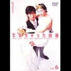 できちゃった結婚 6（ＤＶＤ）