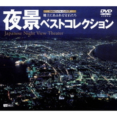 DVDビジュアル・インテリア夜景ベストコレクション（ＤＶＤ）