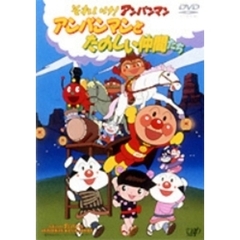 それいけ！アンパンマン アンパンマンとたのしい仲間たち（ＤＶＤ）