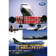 世界のエアライナーシリーズ 大阪国際空港／関西国際空港（ＤＶＤ）
