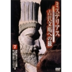 ミステリアス 古代文明への旅 7（ＤＶＤ）