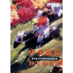 中央競馬DVD年鑑 平成15年度後期重賞競走（ＤＶＤ）