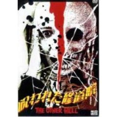 呪われた修道院（ＤＶＤ）