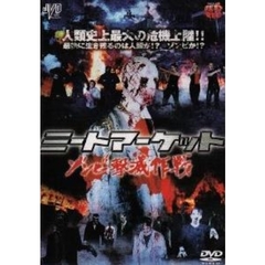 ミートマーケット ゾンビ撃滅作戦（ＤＶＤ）