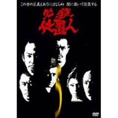 必殺仕置人 Vol.5（ＤＶＤ）