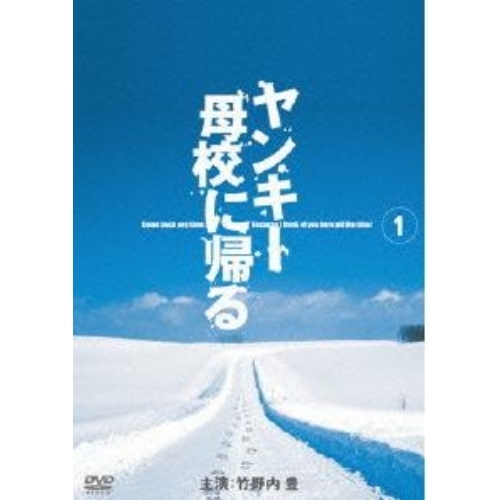 ヤンキー母校に帰る Vol．1（DVD） 通販｜セブンネットショッピング