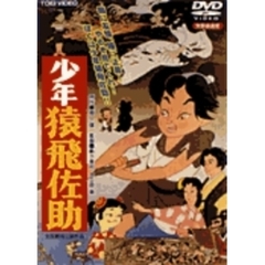 少年猿飛佐助（ＤＶＤ）
