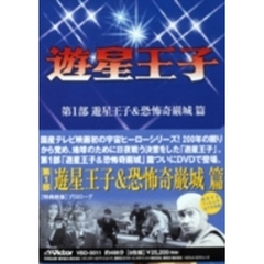 遊星王子 DVD-BOX 遊星王子＆恐怖奇厳城篇（ＤＶＤ）