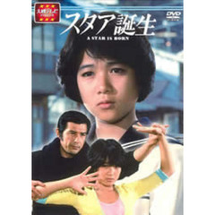 大映テレビドラマシリーズ　スタア誕生　前編（ＤＶＤ）