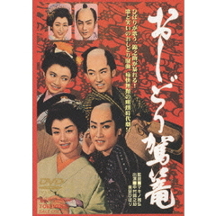 おしどり駕篭（ＤＶＤ）