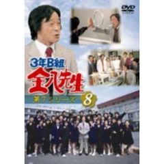 3年B組金八先生　第7シリーズ⑧（ＤＶＤ）