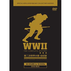 WWII 第2次世界大戦 全記録 DVD-BOX（ＤＶＤ）