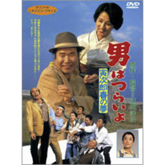 男はつらいよ　第24作　寅次郎春の夢（ＤＶＤ）