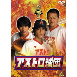 アストロ球団 第二巻（ＤＶＤ）