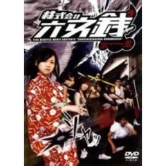 株式会社 六文銭 第一章（ＤＶＤ）