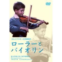 ローラーとバイオリン（ＤＶＤ）