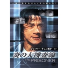 炎の大捜査線（ＤＶＤ）