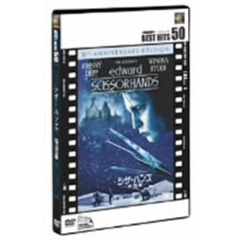 シザーハンズ＜特別編＞（ＤＶＤ）