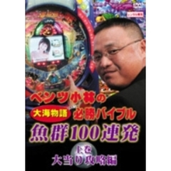 ベンツ小林の”大海物語”必勝バイブル 上巻（ＤＶＤ）