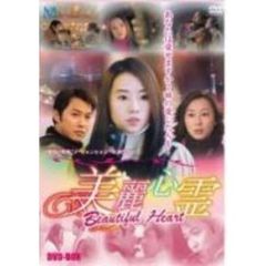美麗心霊 Beautiful Heart DVD-BOX（ＤＶＤ）